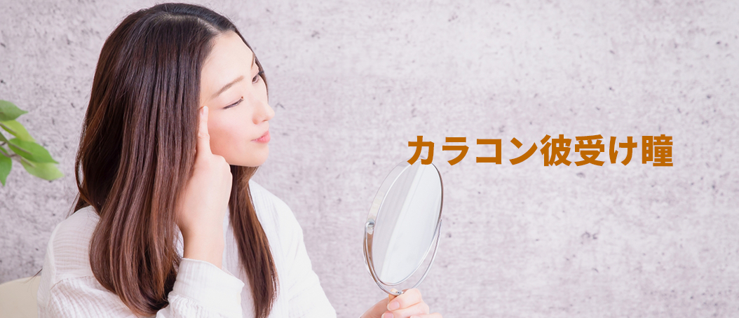 カラコン彼受け瞳